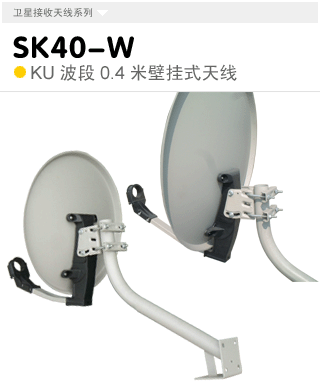 SK40-PW  KU波段0.4米多用式天线