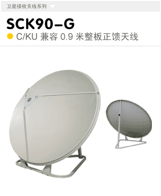 SK90-PW  KU波段0.9米多用式天线