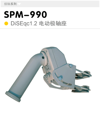 SPM-990 DiSEqC 1.2 綯