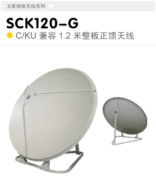 SCK120-G   C/KU兼容整板1.2米地盘式天线
